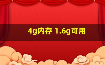 4g内存 1.6g可用